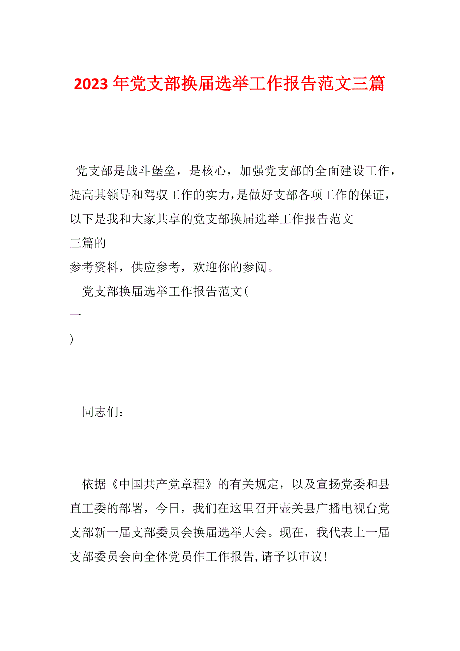 2023年党支部换届选举工作报告范文三篇_第1页