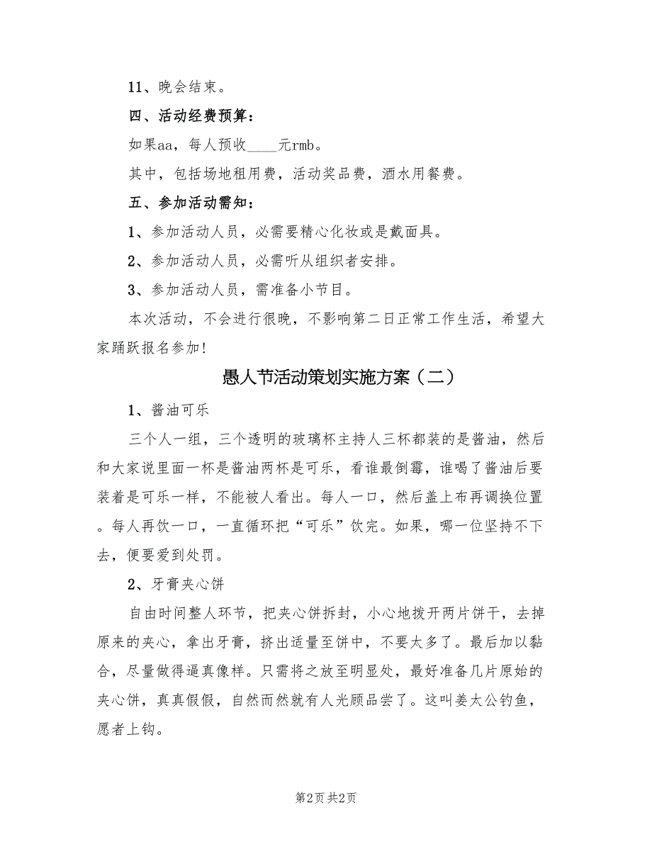 愚人节活动策划实施方案（2篇）_第2页