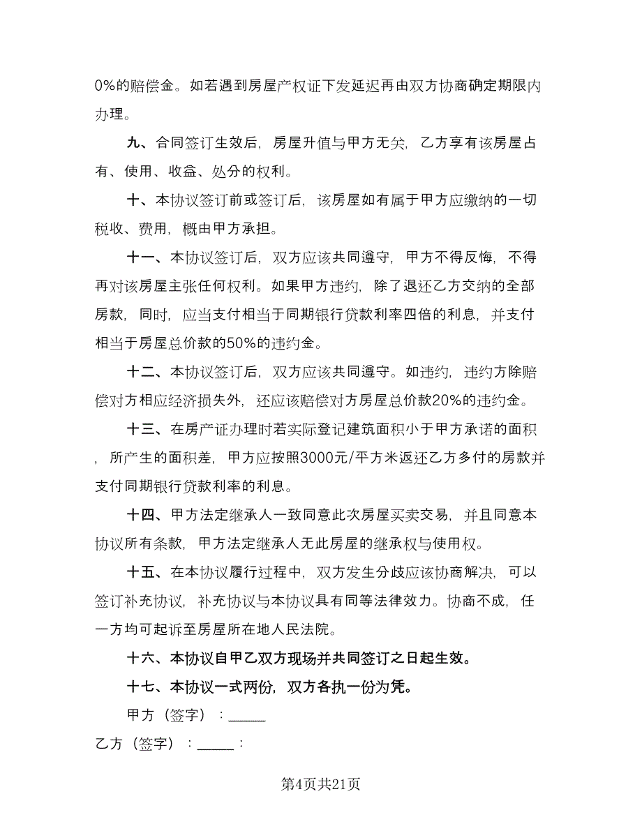 农村回迁房屋买卖协议书范本（九篇）_第4页