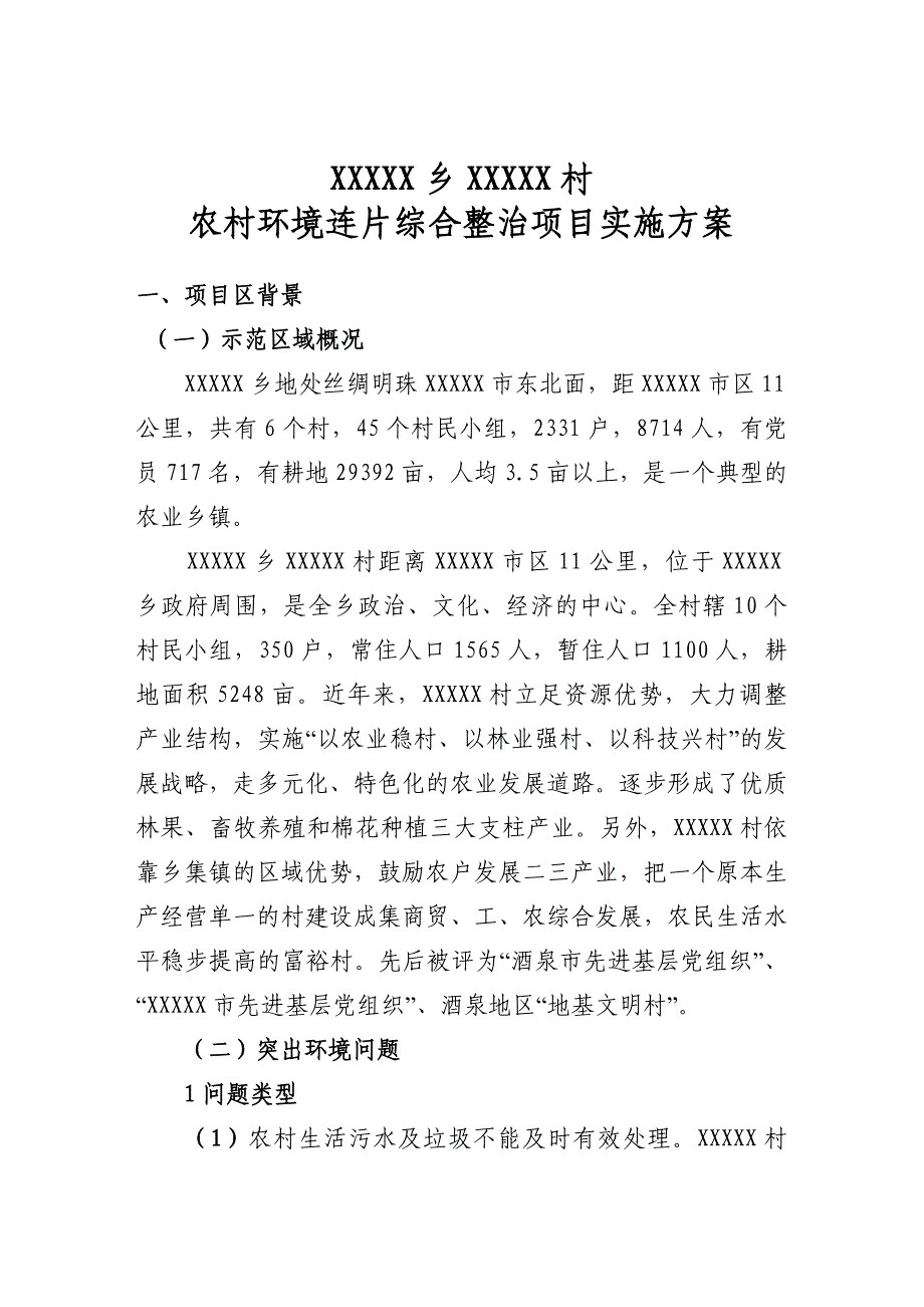 XXXXX村集中连片农村环境整治项目.doc_第2页