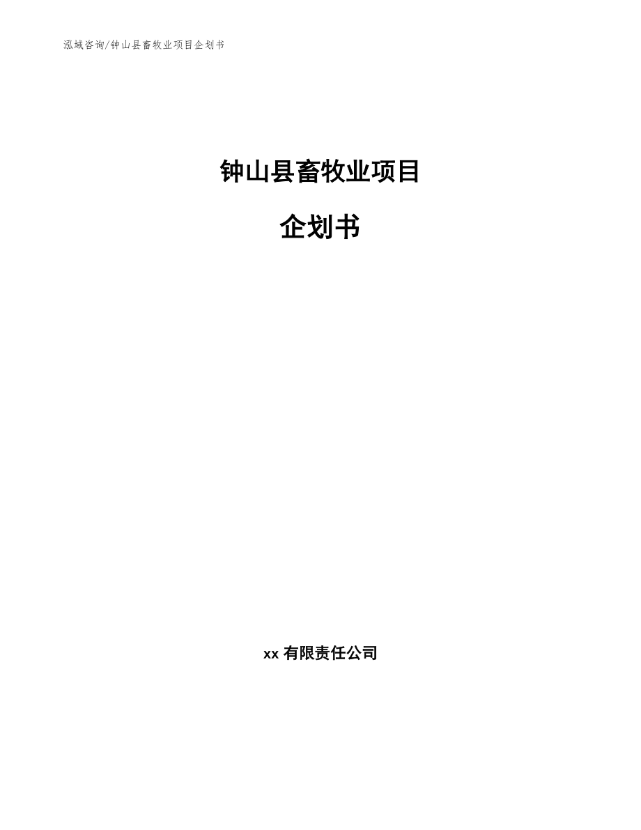 钟山县畜牧业项目企划书范文模板_第1页
