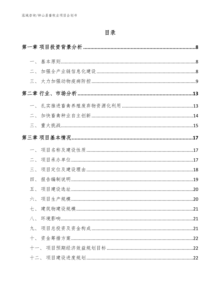 钟山县畜牧业项目企划书范文模板_第2页