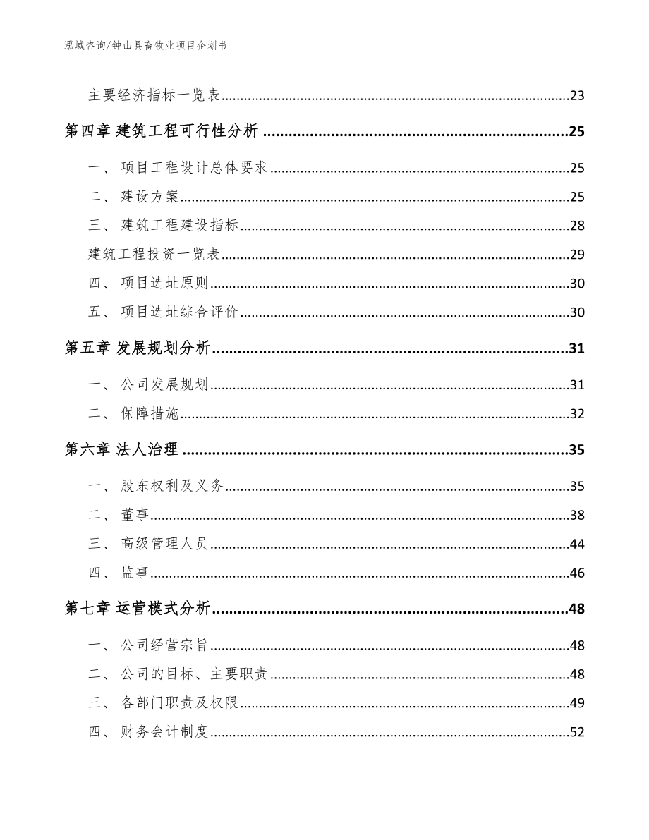 钟山县畜牧业项目企划书范文模板_第3页