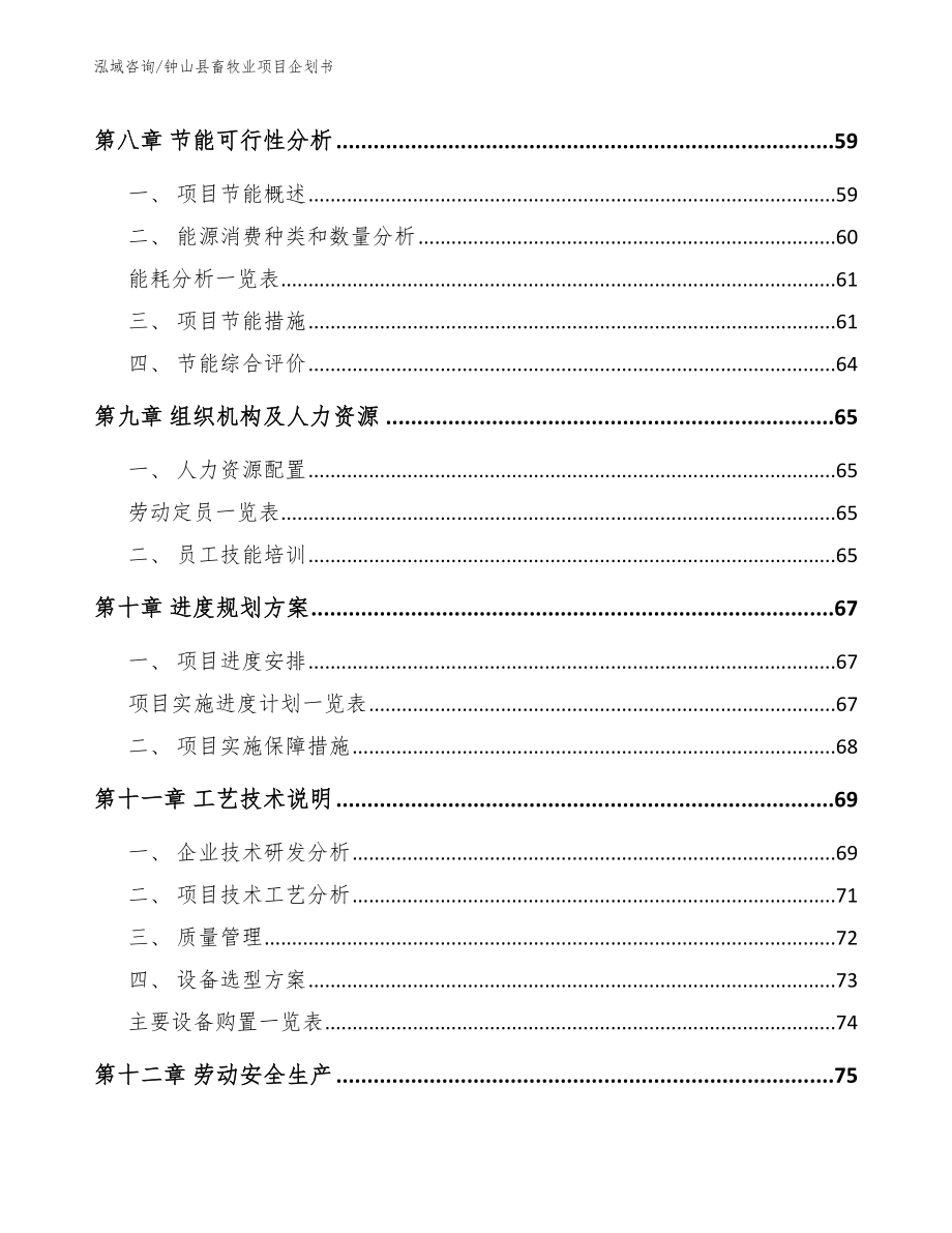 钟山县畜牧业项目企划书范文模板_第4页