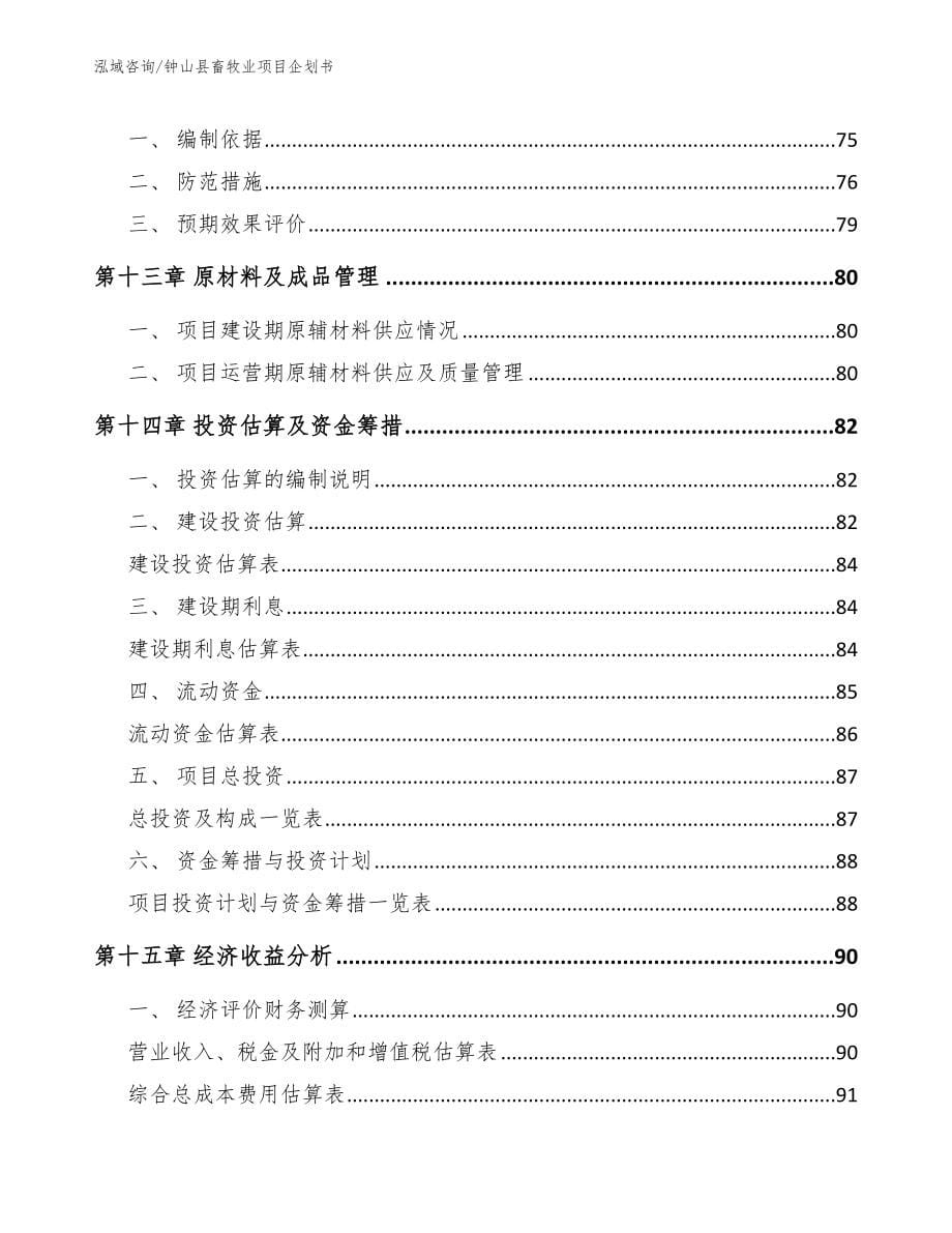 钟山县畜牧业项目企划书范文模板_第5页