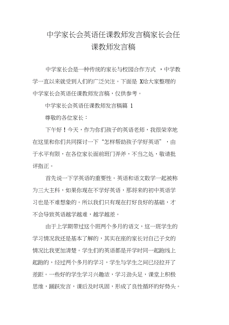 中学家长会英语任课教师发言稿家长会任课教师发言稿_第1页