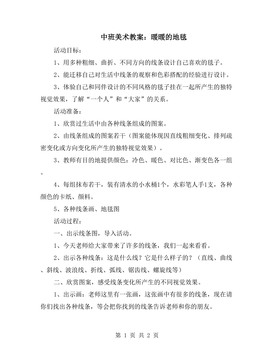 中班美术教案：暖暖的地毯_第1页