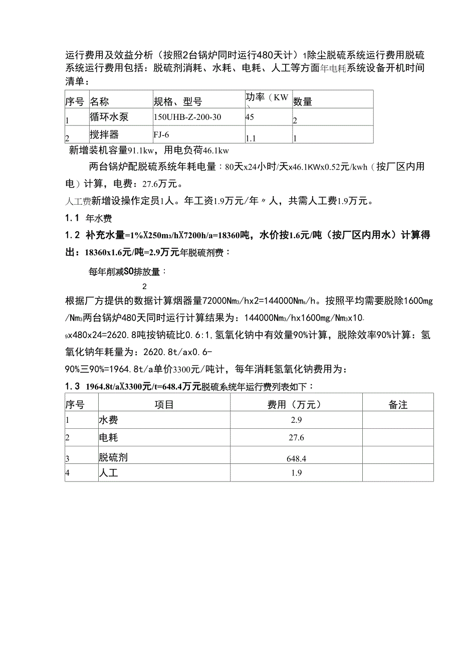 运行费用及效益分析_第1页