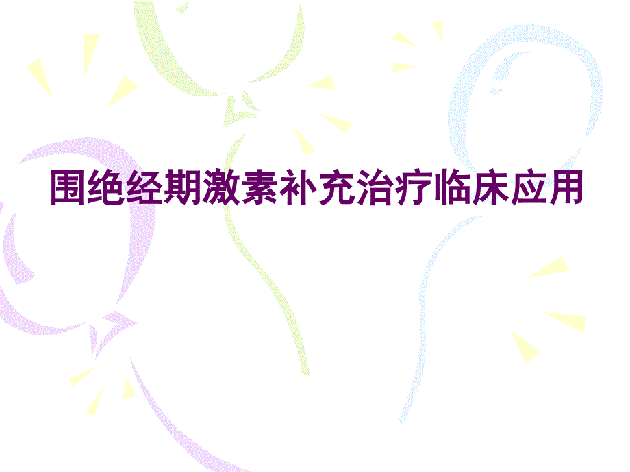 课件：围绝经期激素补充治疗临床应用.ppt_第1页