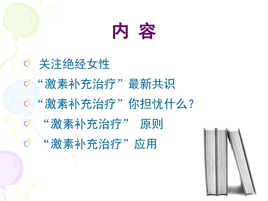 课件：围绝经期激素补充治疗临床应用.ppt_第2页