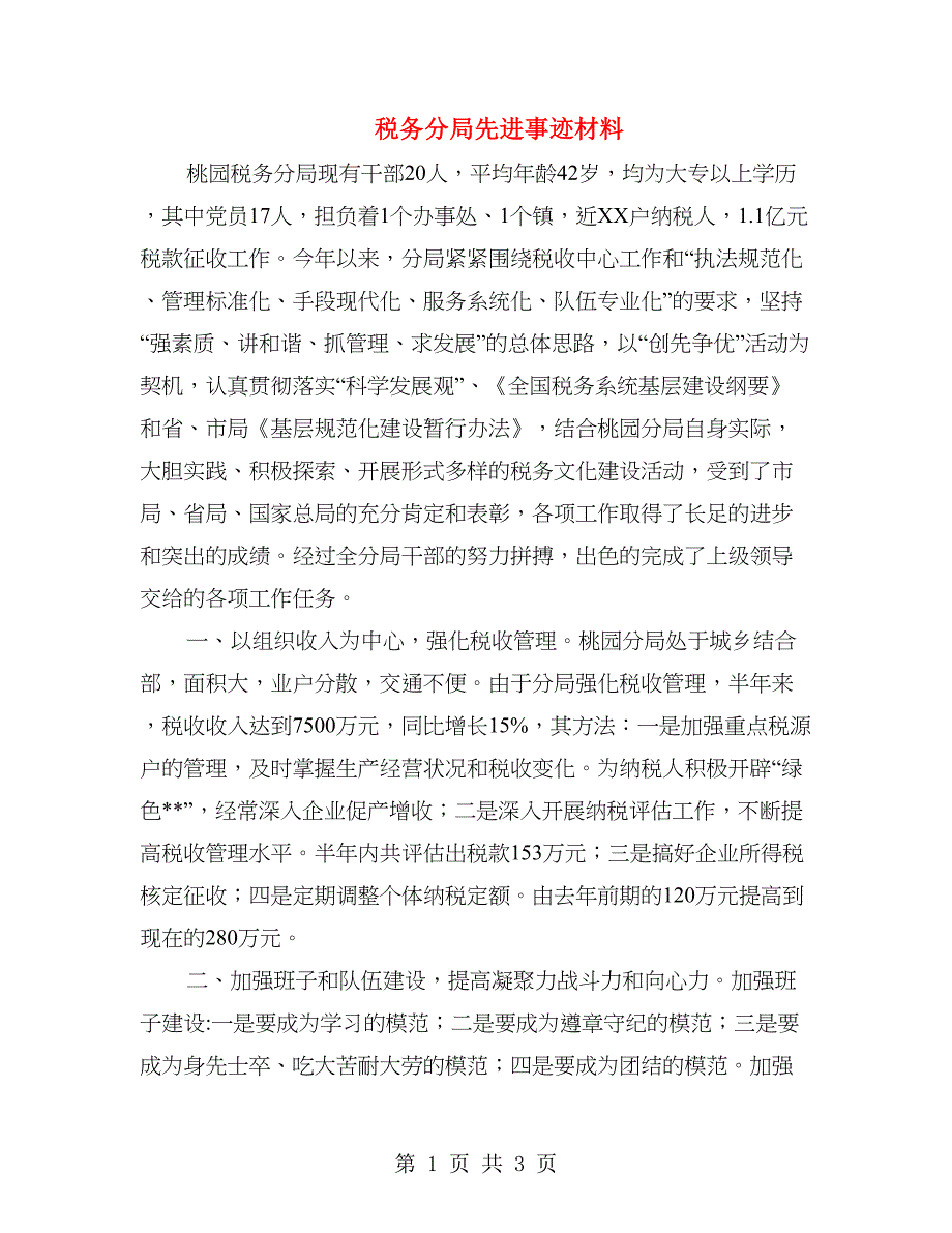 税务分局先进事迹材料1.doc_第1页