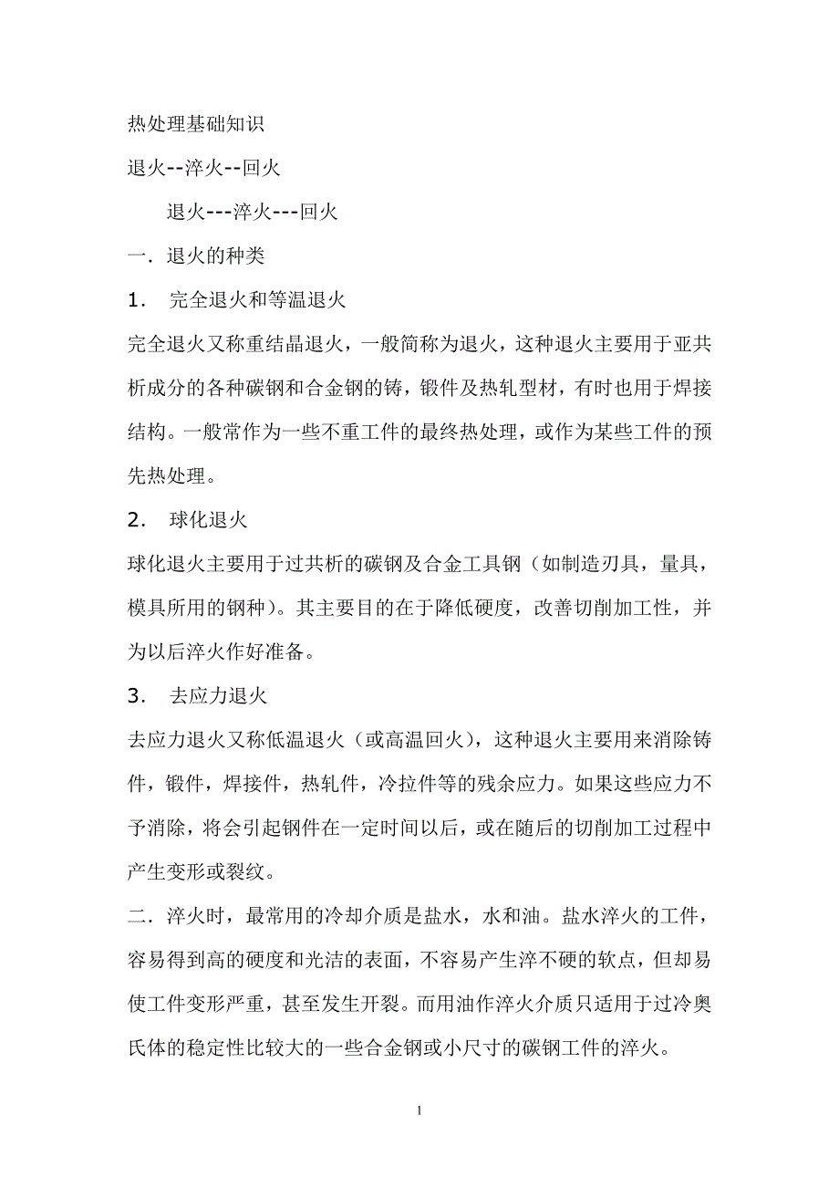 热处理基础知识.doc_第1页