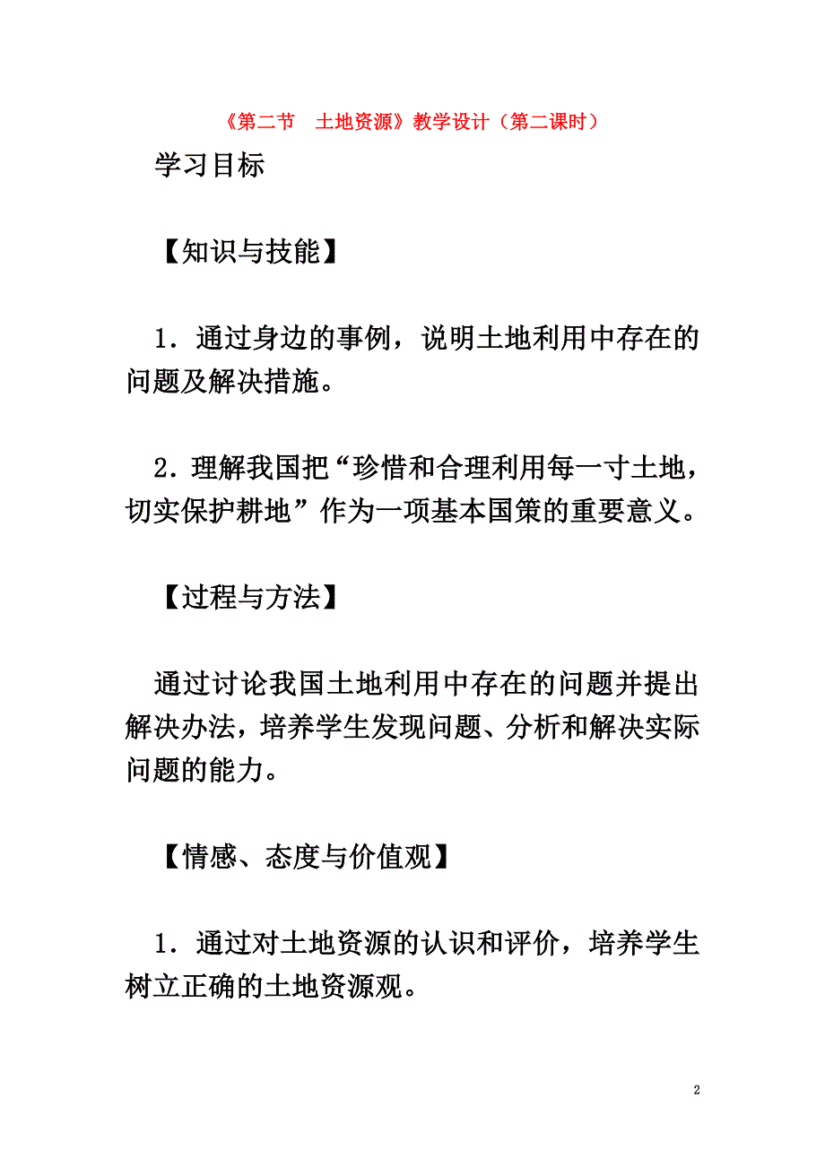 八年级地理上册第三章第二节土地资源（第2课时）教学案新人教版_第2页