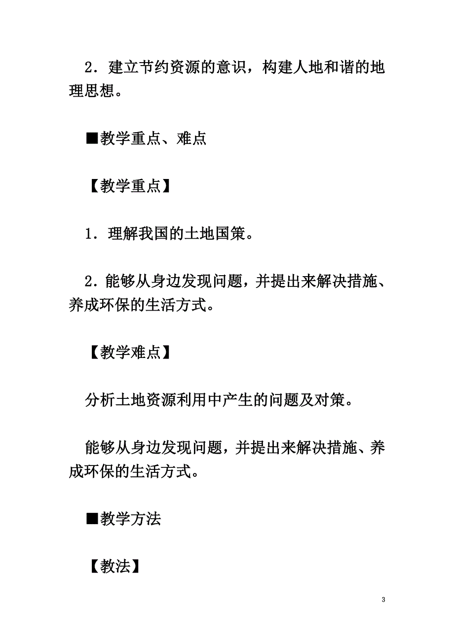 八年级地理上册第三章第二节土地资源（第2课时）教学案新人教版_第3页