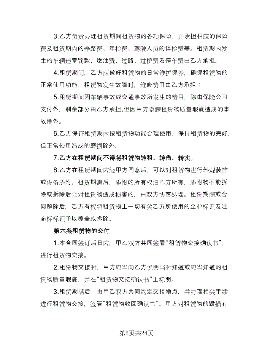 关于车辆租赁合同格式版（七篇）_第5页