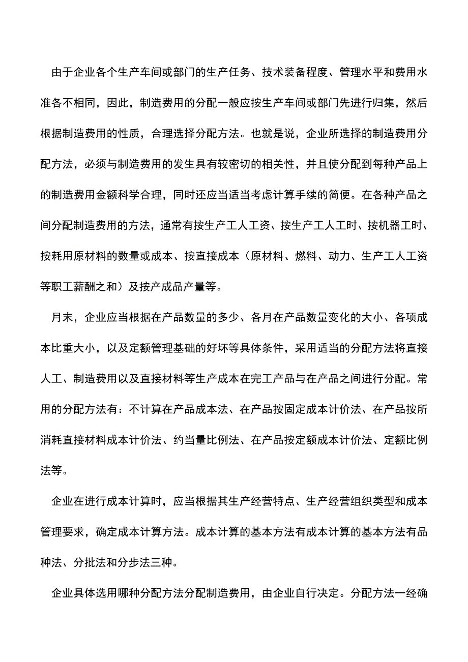 会计实务：存货加工成本的核算.doc_第2页