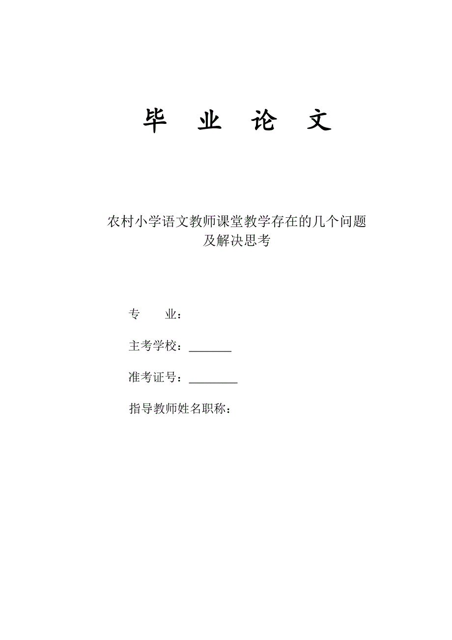 农村小学语文教师课堂教学存在的几个问题论文31403_第1页