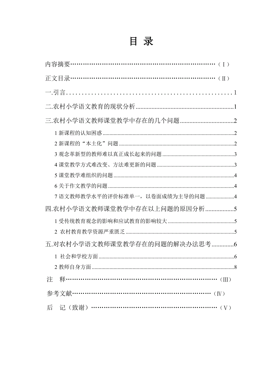 农村小学语文教师课堂教学存在的几个问题论文31403_第3页