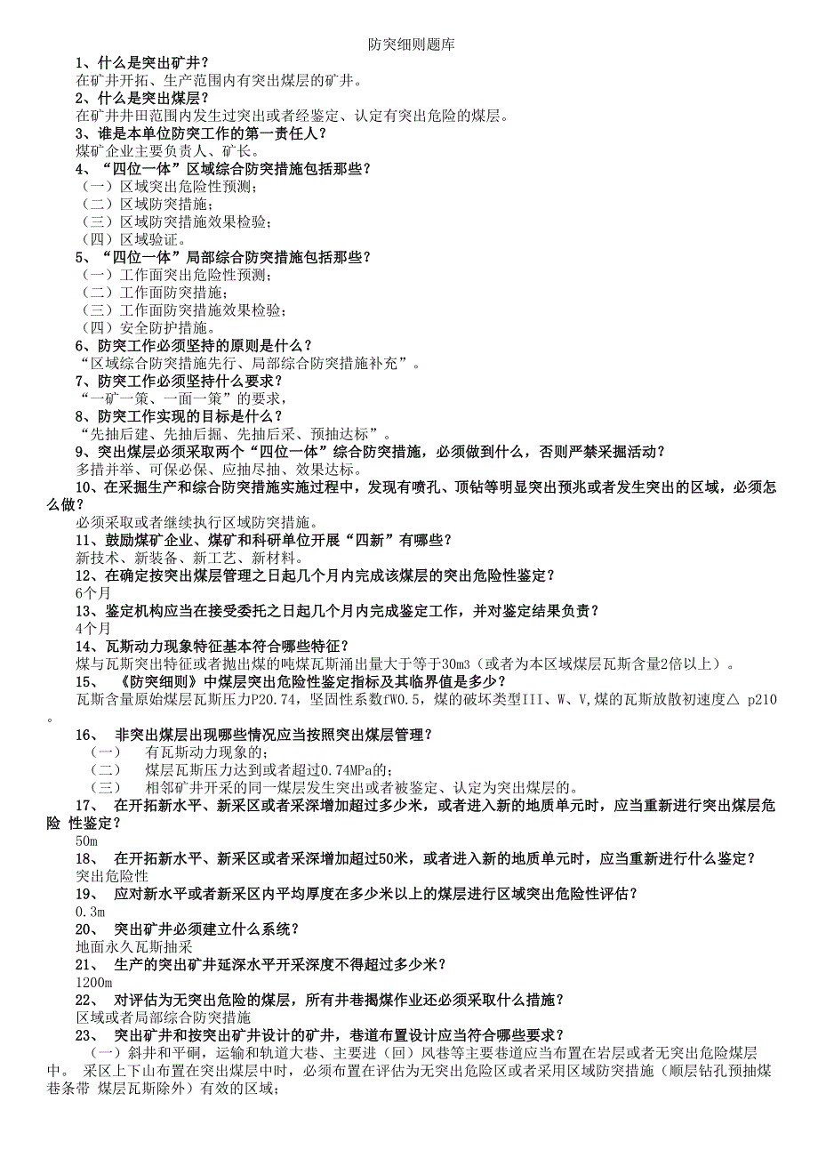 防突细则题库(100问)_第1页