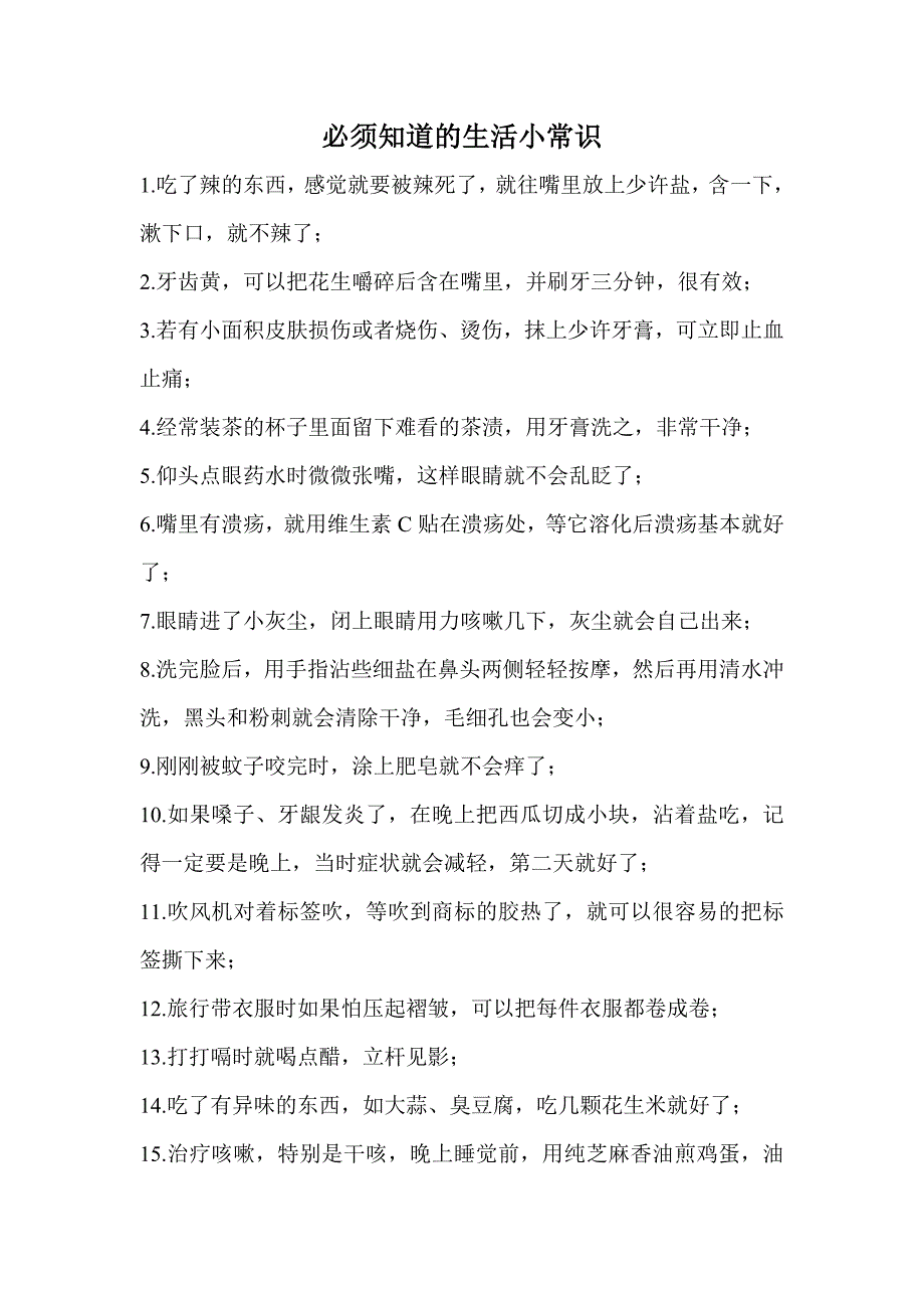 必须知道的生活小常识.doc_第1页