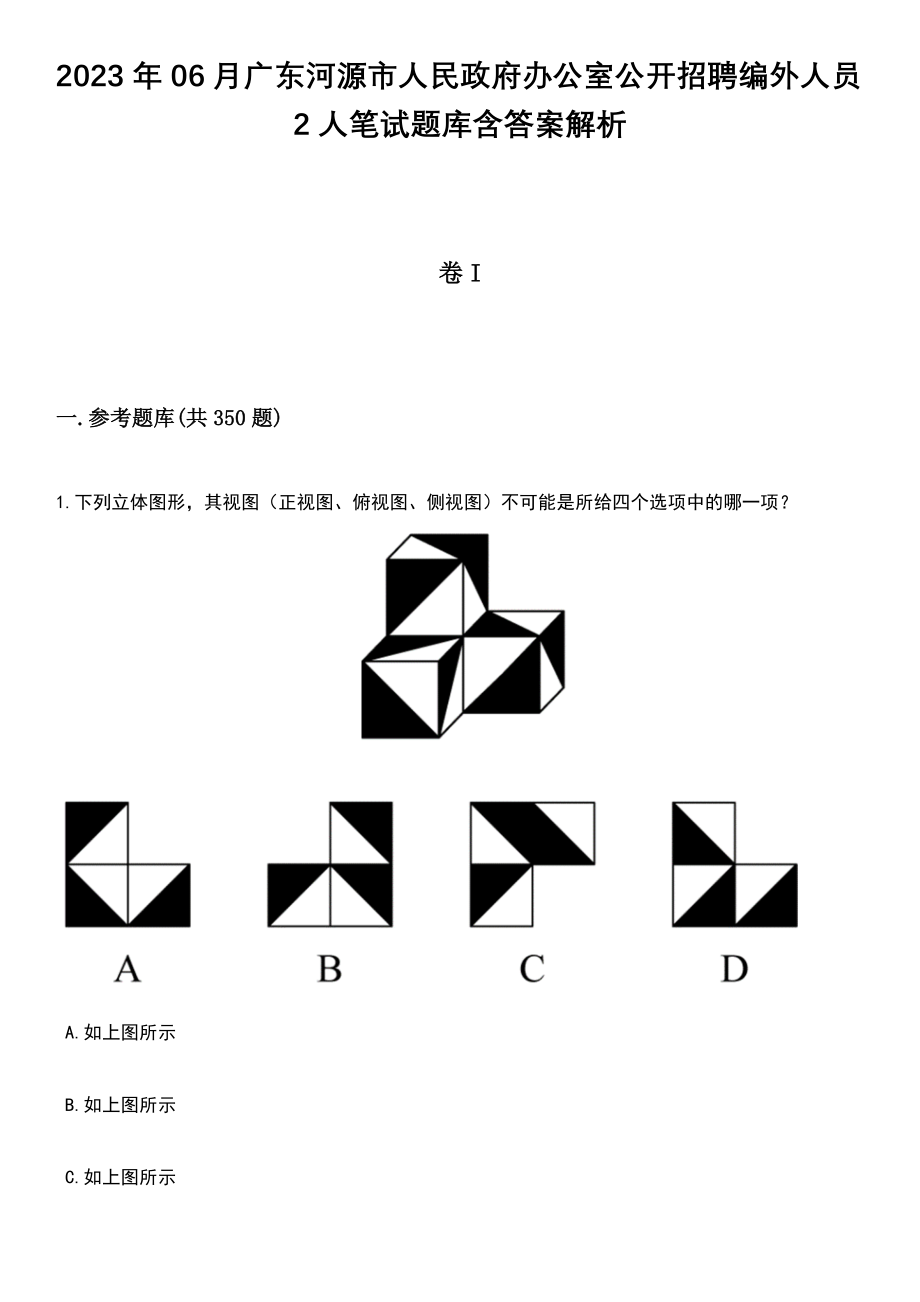 2023年06月广东河源市人民政府办公室公开招聘编外人员2人笔试题库含答案详解析_第1页