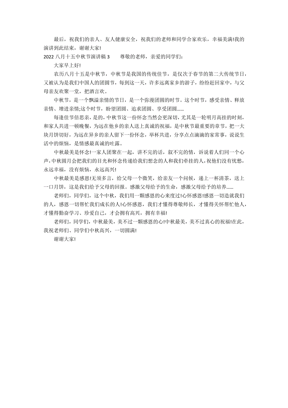 2022八月十五中秋节演讲稿3篇 八月十五中秋节主持人演讲稿_第2页