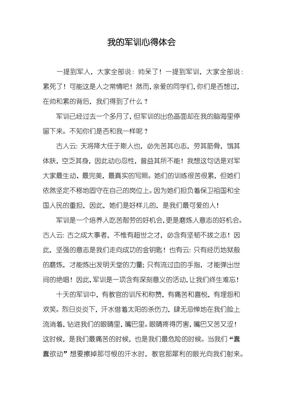 我的军训心得体会_第1页