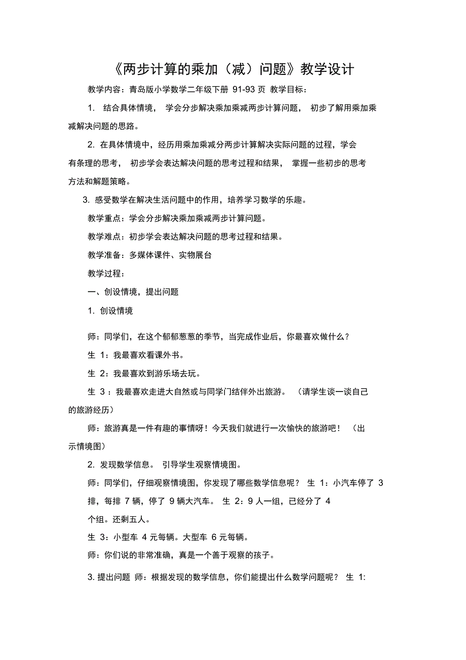 《两步计算的乘加(减)问题》_第1页