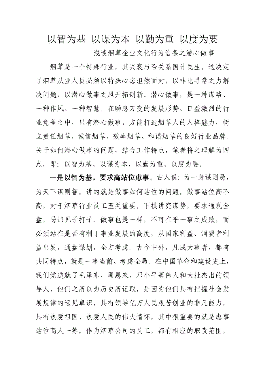 浅谈烟草企业文化行为信条之潜心做事_第1页