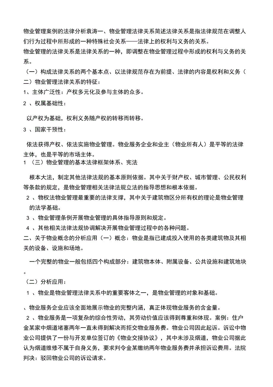 法律法规在物业管理中的应用_第1页