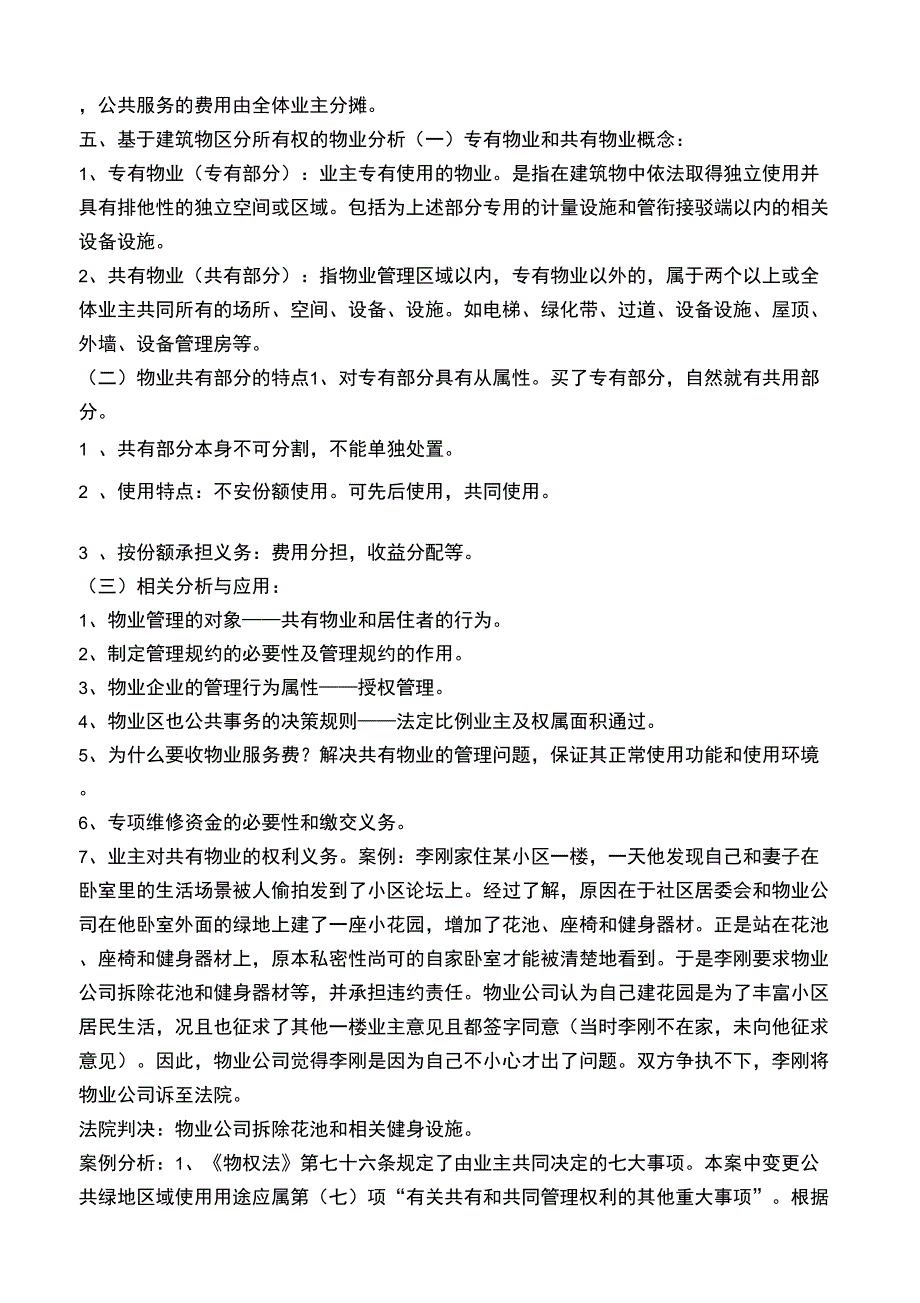 法律法规在物业管理中的应用_第4页