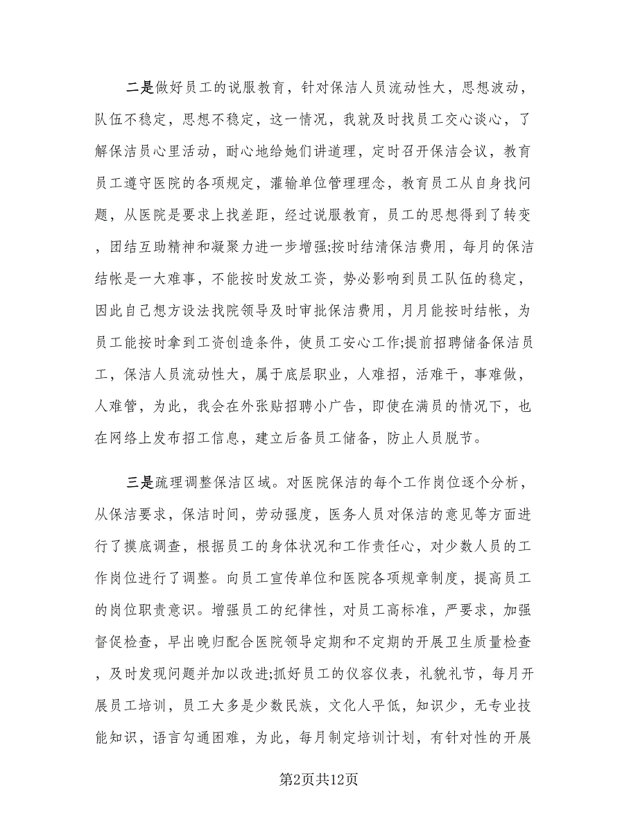 保洁个人年终工作总结2023年范本（三篇）_第2页