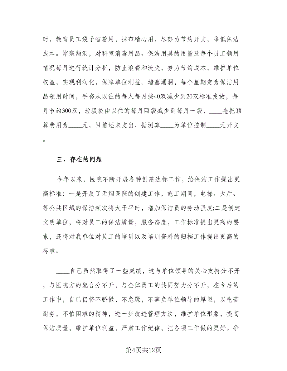 保洁个人年终工作总结2023年范本（三篇）_第4页