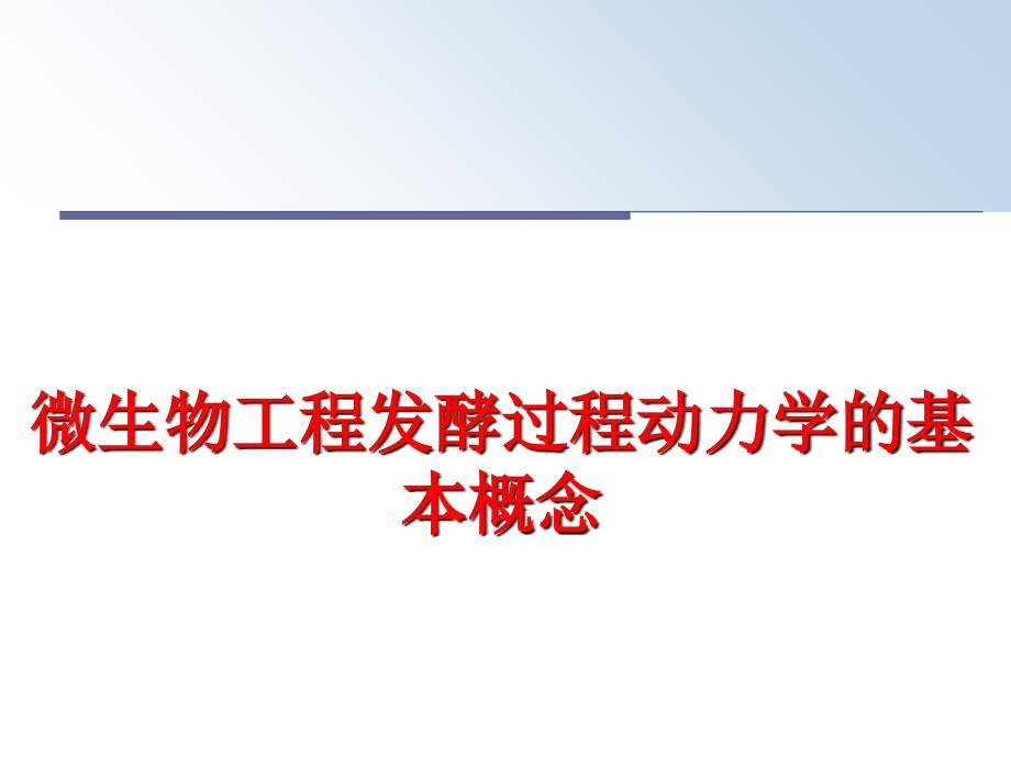 最新微生物工程发酵过程动力学的基本概念PPT课件_第1页