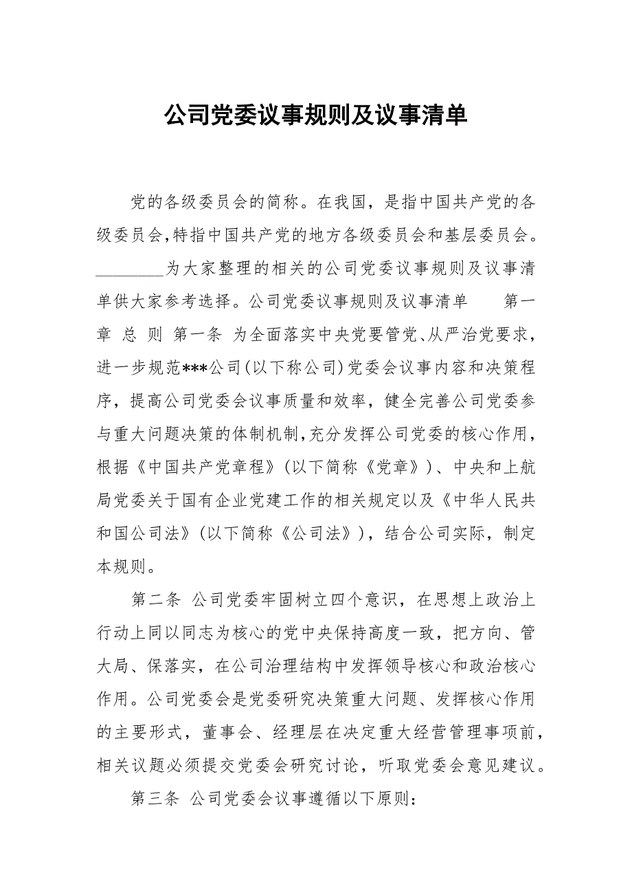 公司党委议事规则及议事清单_第1页