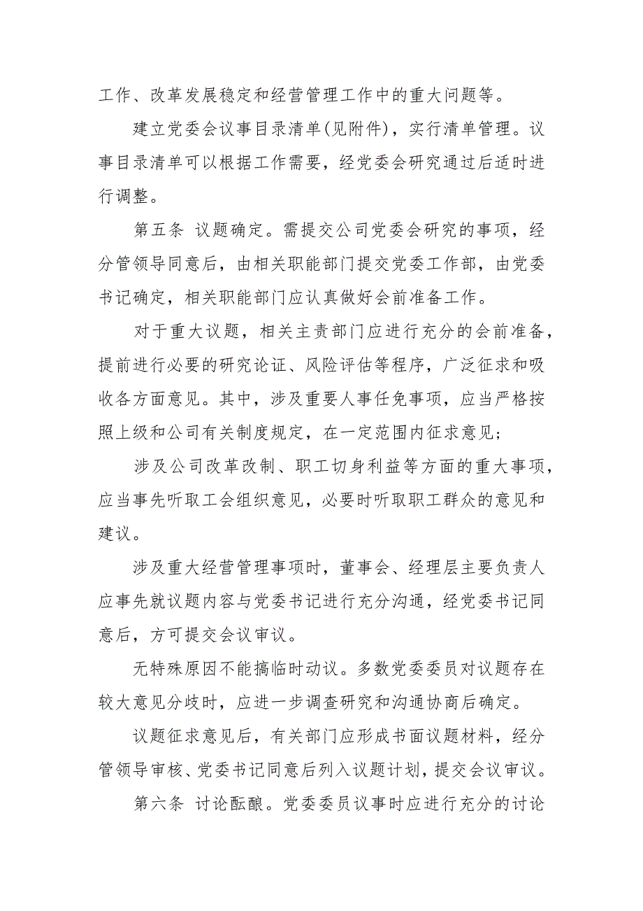 公司党委议事规则及议事清单_第3页