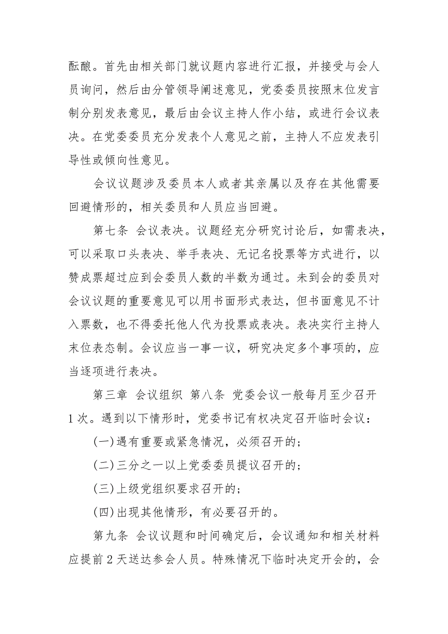 公司党委议事规则及议事清单_第4页