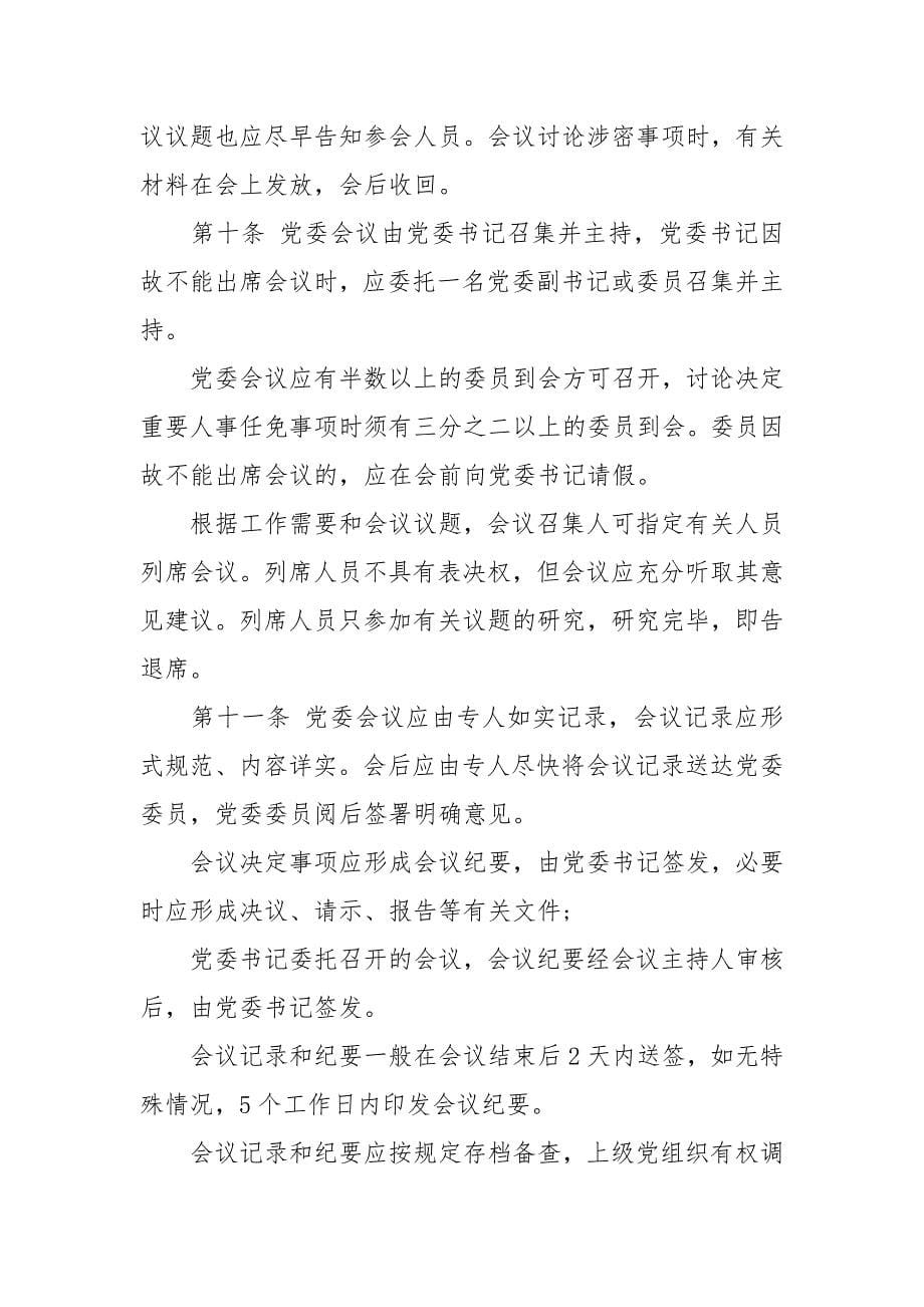 公司党委议事规则及议事清单_第5页