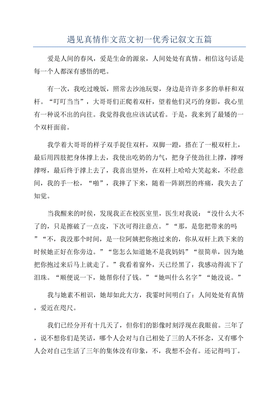 遇见真情作文范文初一优秀记叙文五篇.docx_第1页