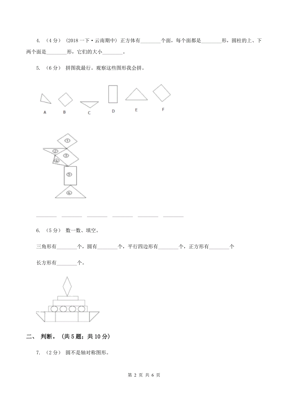 二年级下学期第四单元认识图形A卷_第2页