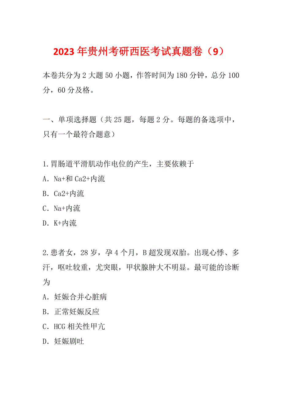 2023年贵州考研西医考试真题卷（9）_第1页
