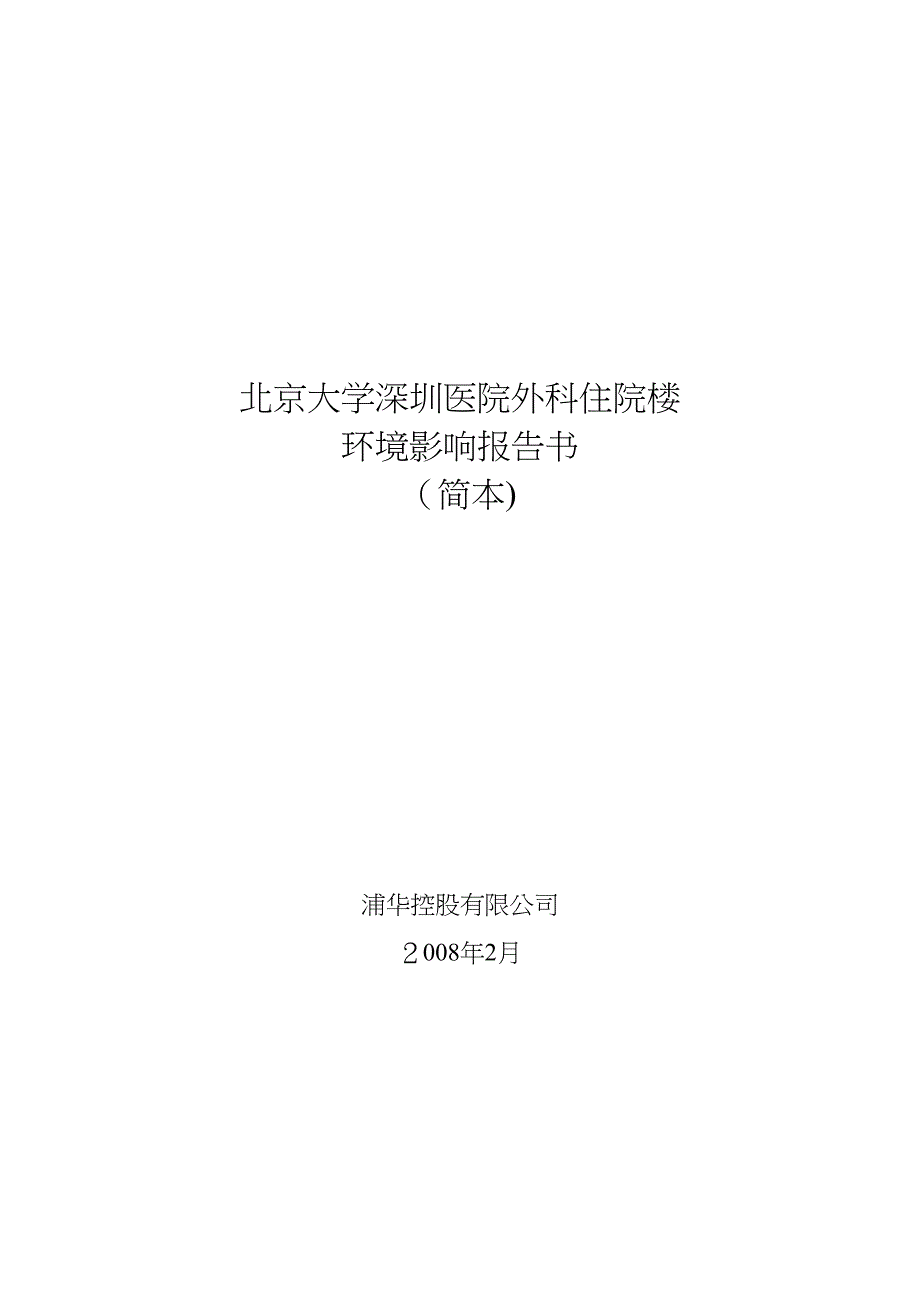 北京大学深圳医院外科住院楼_第1页