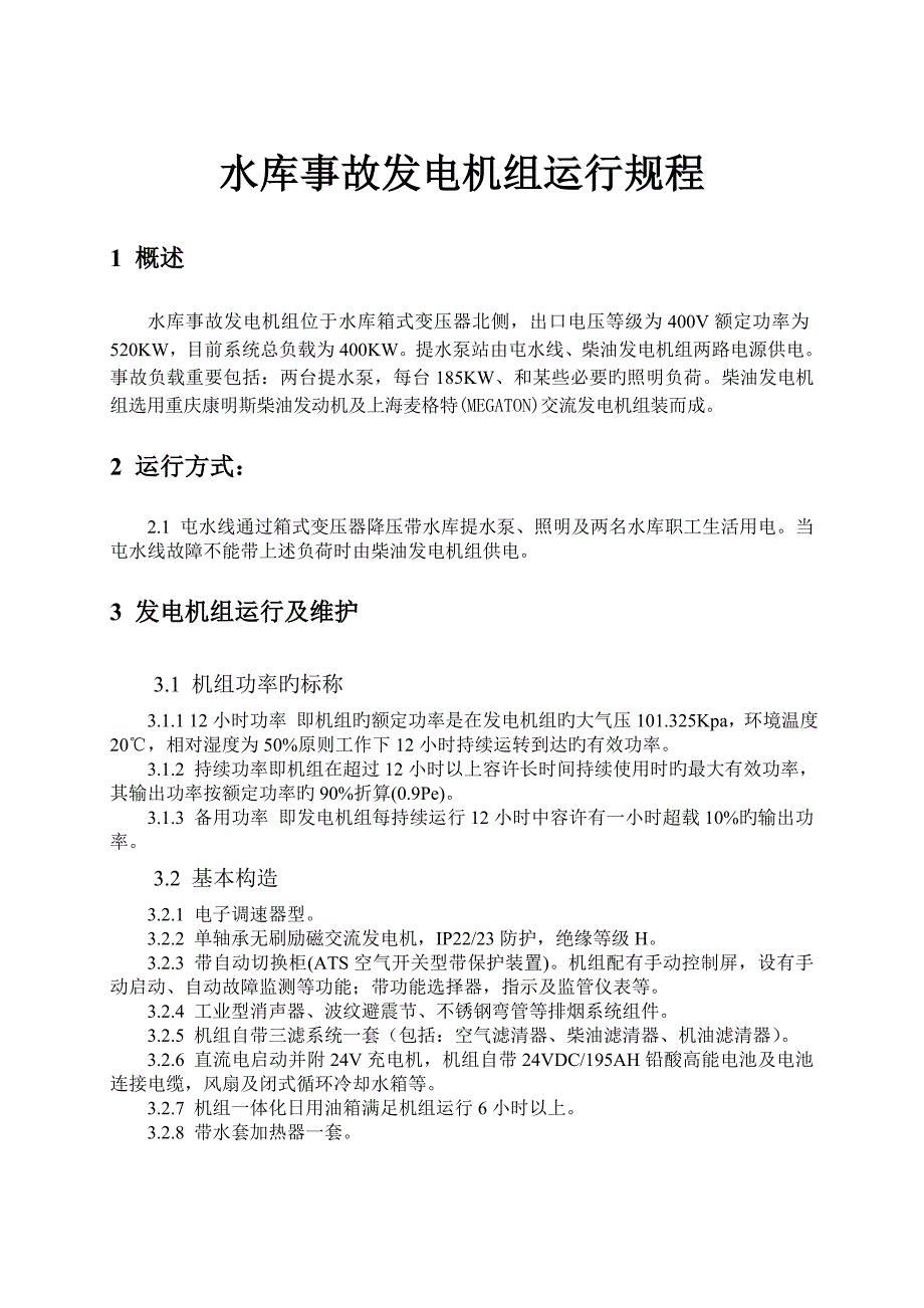 水库事故发电机组运行规程DOC_第1页