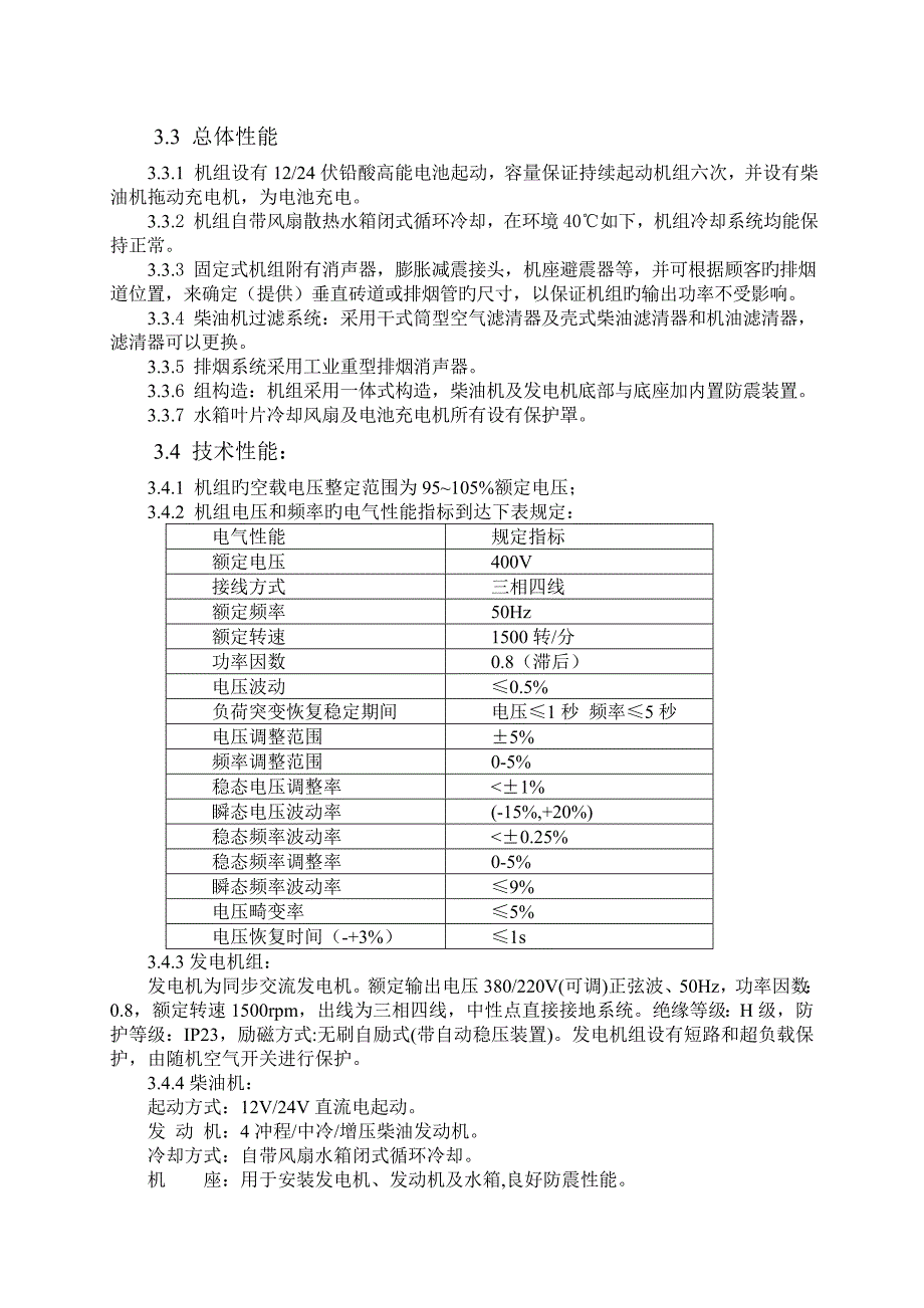 水库事故发电机组运行规程DOC_第2页