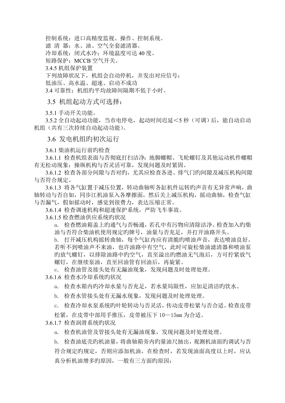 水库事故发电机组运行规程DOC_第3页