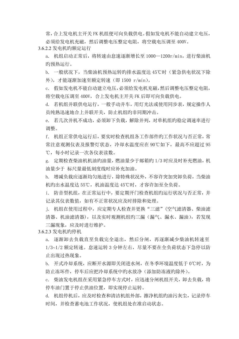 水库事故发电机组运行规程DOC_第5页