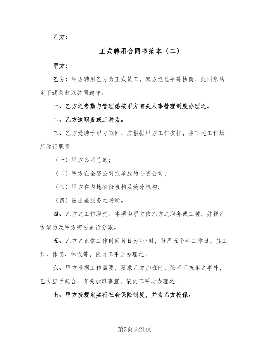 正式聘用合同书范本（6篇）_第3页