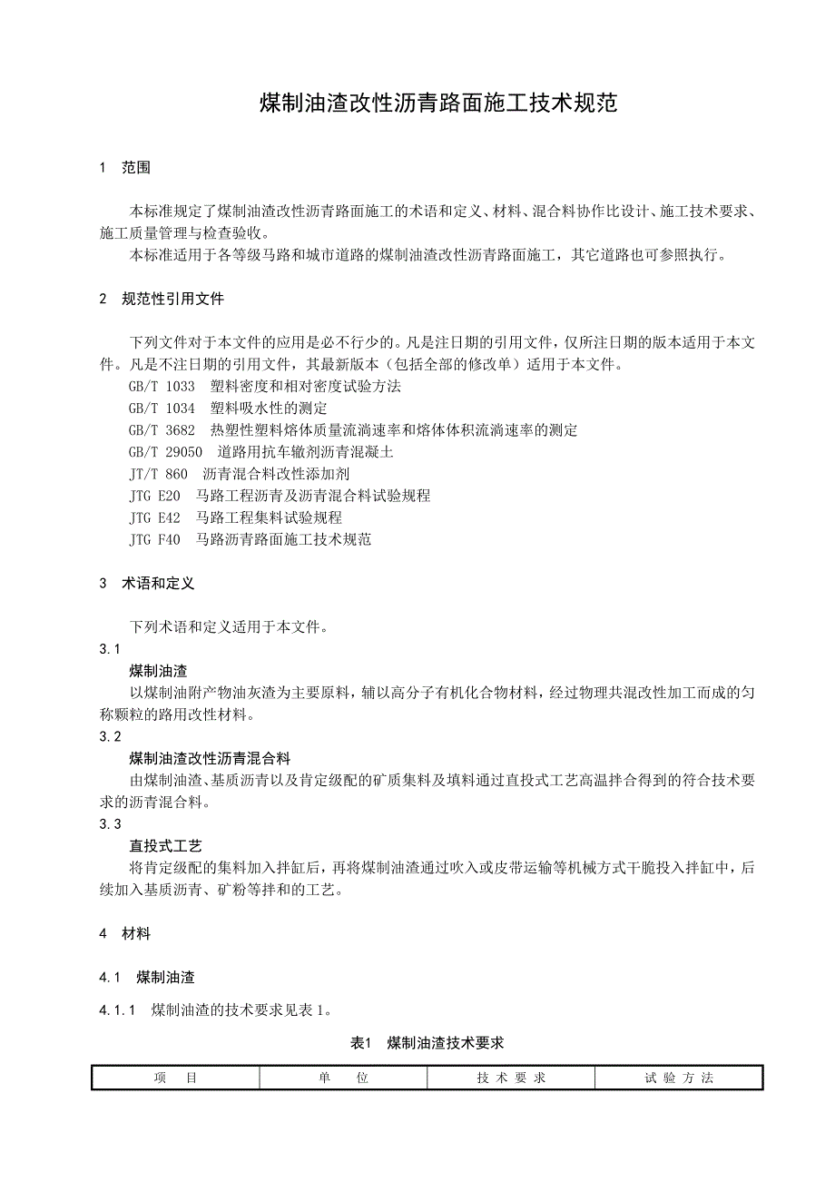 煤制油渣添加剂改性沥青路面施工技术规范-河南地方标准公共服务_第5页