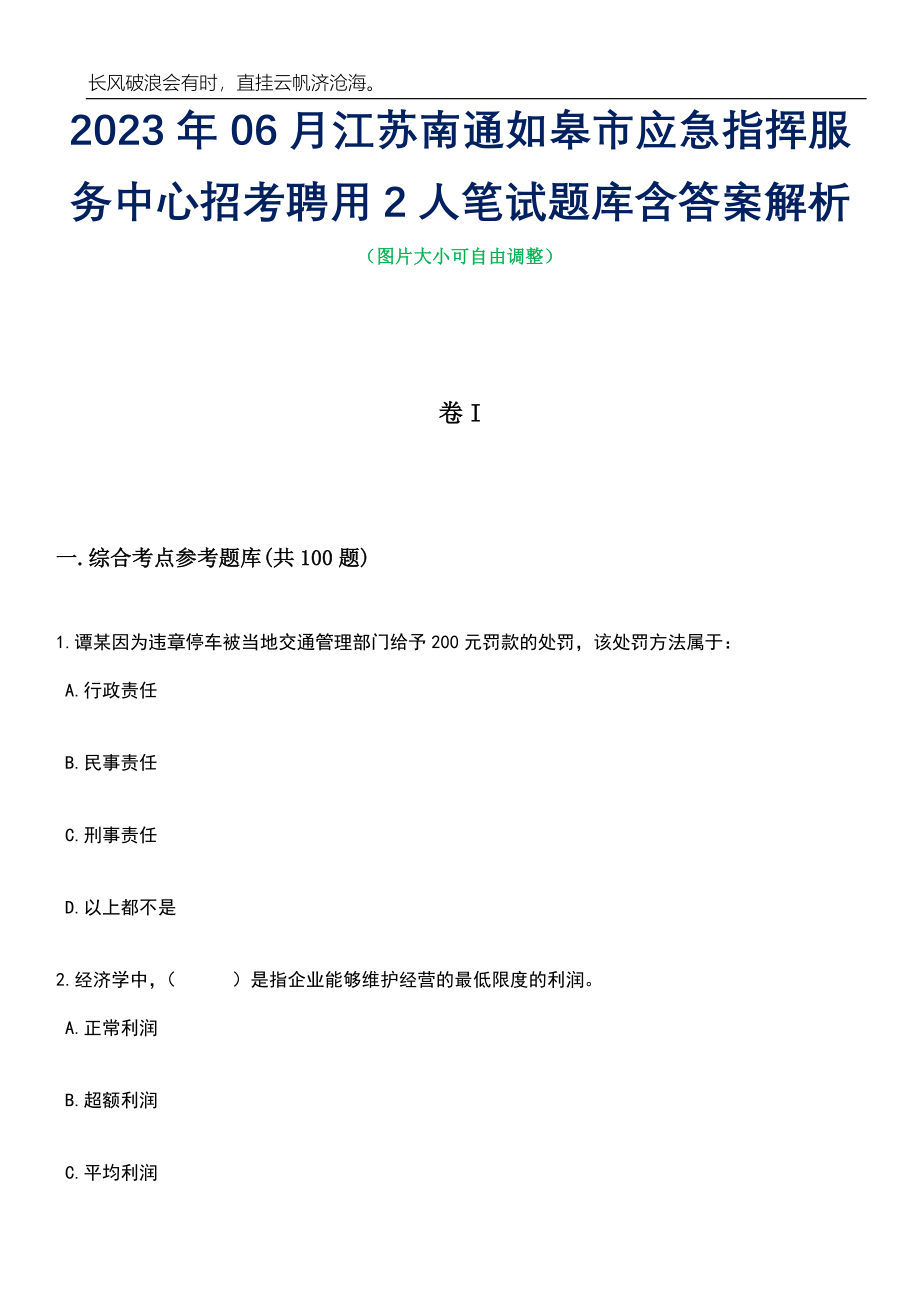 2023年06月江苏南通如皋市应急指挥服务中心招考聘用2人笔试题库含答案解析_第1页