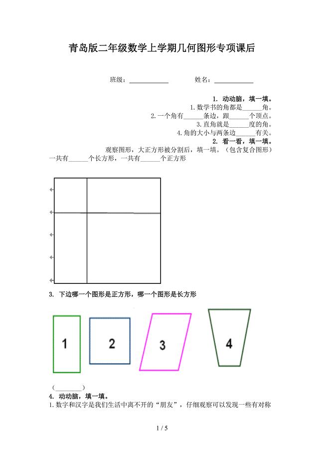 青岛版二年级数学上学期几何图形专项课后